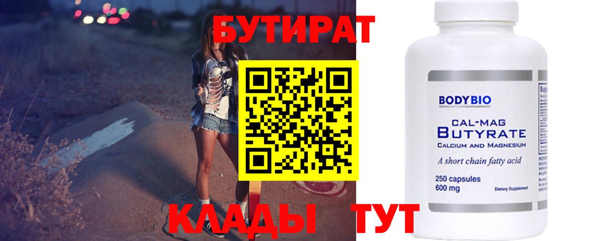 БУТИРАТ  БУТИРАТ 99%  Вход с VPN  Заводоуковск 